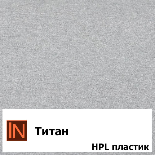 Пластик Титан